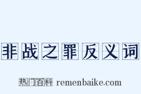 非战之罪反义词是什么意思的图片